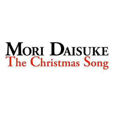 シングル/The Christmas Song/森大輔