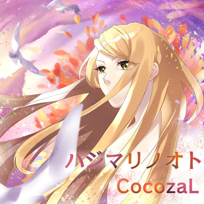 ハジマリノオト/CocozaL