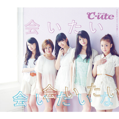 アルバム/会いたい 会いたい 会いたいな【初回生産限定盤D】/℃-ute
