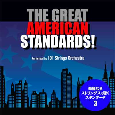 グレイト・アメリカン・スタンダード！vol.3 - 華麗なるストリングスの世界/101 Strings Orchestra