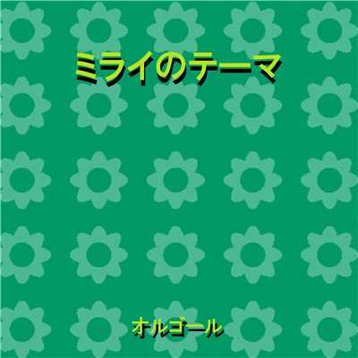 ミライのテーマ 〜映画「未来のミライ」主題歌〜 Originally Performed By 山下達郎 (オルゴール)/オルゴールサウンド J-POP