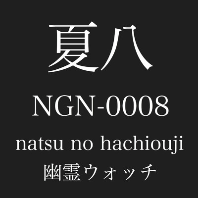 シングル/natsu no hachiouji/死んだ僕の彼女