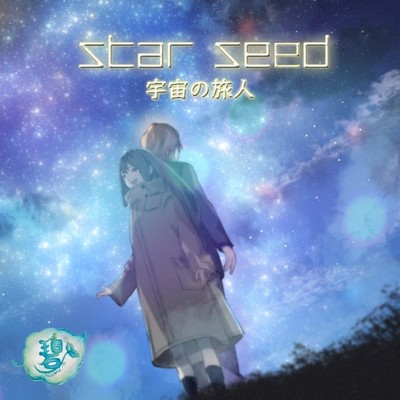 シングル/star seed -宇宙の旅人-/碧*