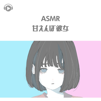 アルバム/ASMR - 甘えんぼ彼女/Kaya