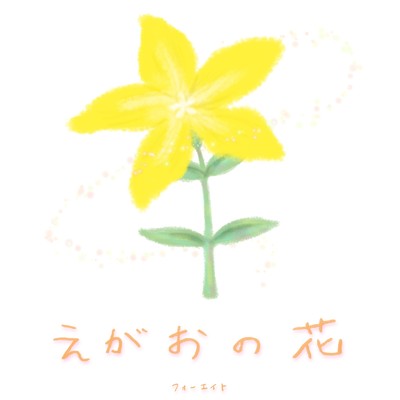 えがおの花/48フォーエイト