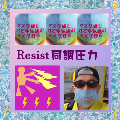 シングル/Resist同調圧力 (selfvocal)/米土句太郎