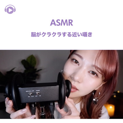 ASMR - 脳がクラクラする近い囁き, Pt. 01 (feat. ASMR by ABC & ALL BGM CHANNEL)/SARA ASMR