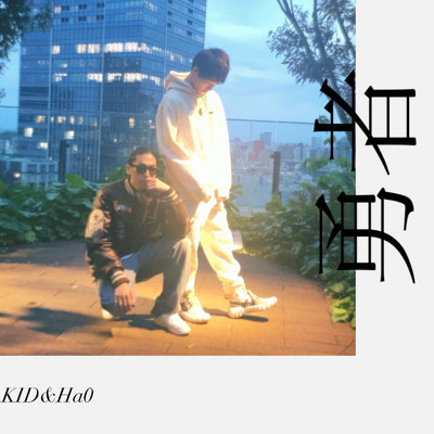 勇者 (feat. Ha0)/KID