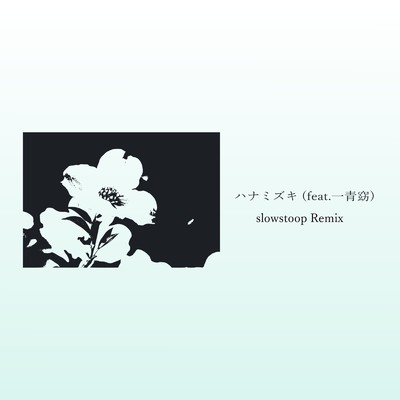 シングル/ハナミズキ (feat. 一青窈) [Cover] [Remix]/slowstoop