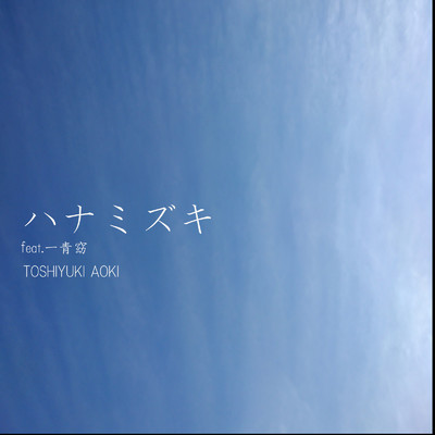 シングル/ハナミズキ (feat. 一青窈) [Cover] [Remix]/Toshiyuki Aoki