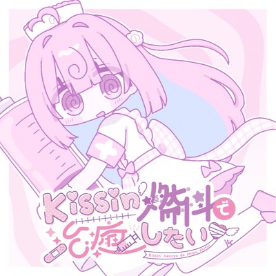 シングル/Kissin'燃料で治癒したい/桃寝ちのい