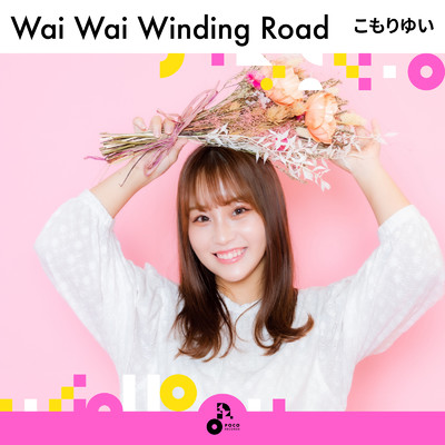アルバム/Wai Wai Winding Road/こもりゆい