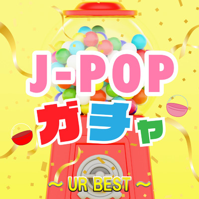 J-POPガチャ〜UR BEST〜/Various Artists
