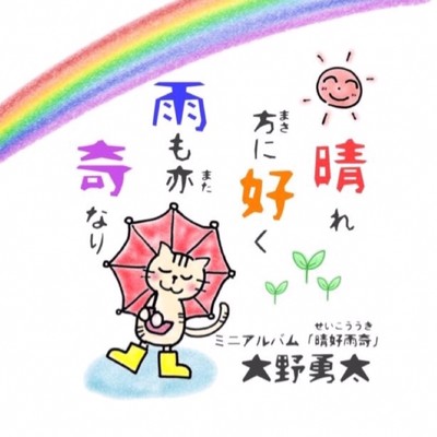 アルバム/晴好雨奇/大野 勇太