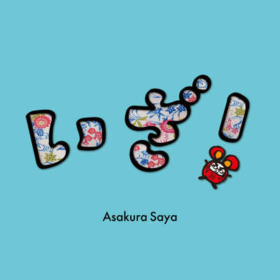 シングル/いざ！/朝倉さや