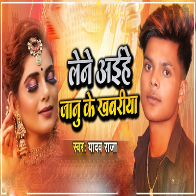 シングル/Lene Aaihe Jaanu Ke Khabariya/Yadav Raja