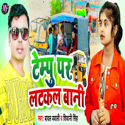 シングル/Tempu Par Latkal Bani/Badal Bawali & Shivani Singh
