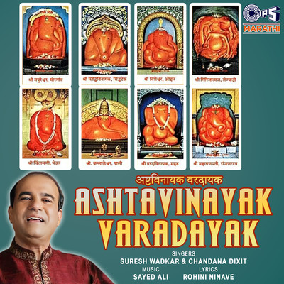 シングル/Siddhivinayaka He Gananayaka - Sidhiatek/Suresh Wadkar