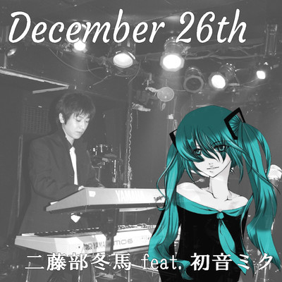 December 26th/二藤部冬馬 feat. 初音ミク