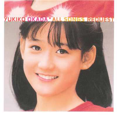 ALL SONGS REQUEST/岡田有希子