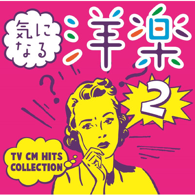 アルバム/気になる洋楽II～TV CM HITS COLLECTION (Explicit)/Various Artists
