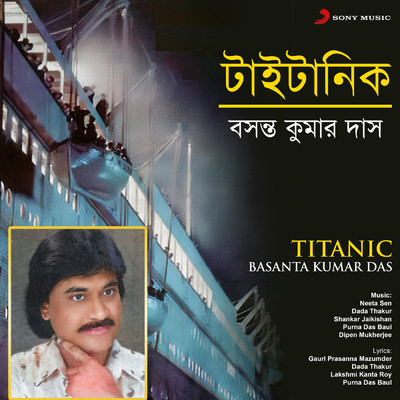 Titanic/Basanta Kumar Das