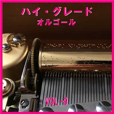 愛のうた Originally Performed By ストロベリー・フラワー (オルゴール)/オルゴールサウンド J-POP