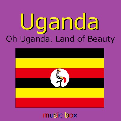 ウガンダ国歌 ～Oh Uganda, Land of Beauty～(オルゴール)/オルゴールサウンド J-POP