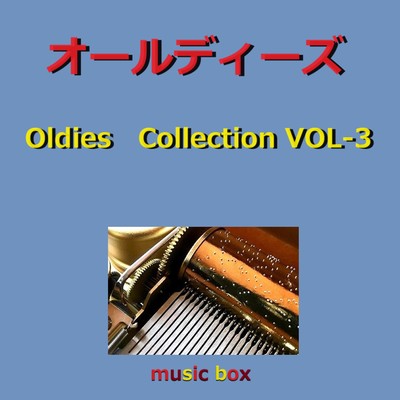 アルバム/オールディーズ コレクション オルゴール作品集 VOL-3/オルゴールサウンド J-POP