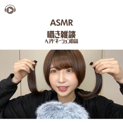 ASMR - 囁き雑談 ヘアドネーションの話/ASMR maru