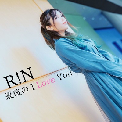 最後のI Love You/R！N