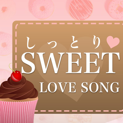 しっとり SWEET LOVE SONG - 邦楽 ラブソング集 -/J-POP CHANNEL PROJECT