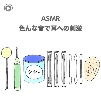 ASMR - 色んな音で耳への刺激 -, Pt. 36 (feat. ASMR by ABC & ALL BGM CHANNEL)/Lied.