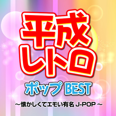 アルバム/平成レトロポップBEST〜懐かしくてエモい有名J-POP〜/Woman Cover Project