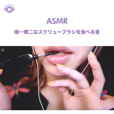 アルバム/ASMR - 唯一無二なスクリューブラシを食べる音/SARA ASMR