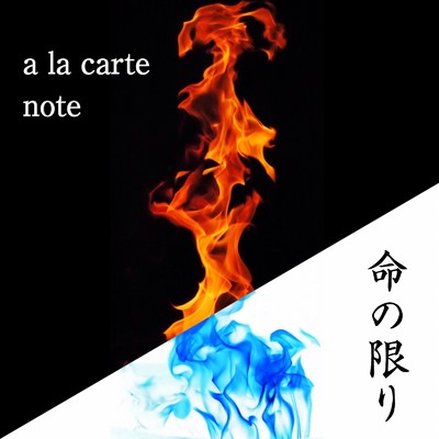 シングル/命の限り (feat. Luna Mistyblue)/a la carte note