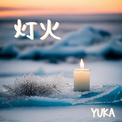 シングル/灯火/YUKA