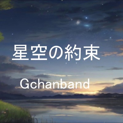 シングル/星空の約束/Gchanband