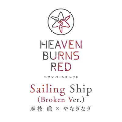 シングル/Sailing Ship (Broken Ver.)/麻枝 准 & やなぎなぎ