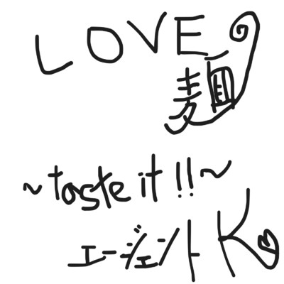 LOVE 麺〜taste it！！〜/エージェントK