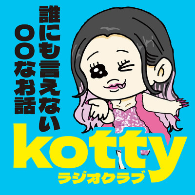 kottyラジオクラブ 〜誰にも言えない○○なお話〜/kotty