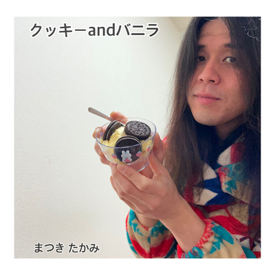 まつき たかみ