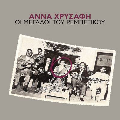 Liga Psihoula Agapis Sou Girevo (featuring Panos Gavalas)/Anna Hrisafi