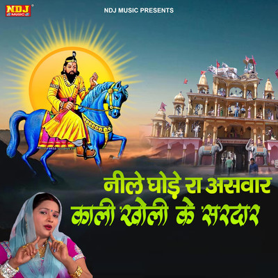 シングル/Neele Ghode Ra Aswar Kali Kholi Ke Sardar/Lalita Sharma