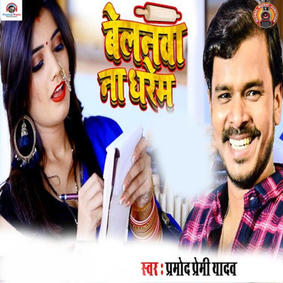 Belnma Na Dharem/Pramod Premi Yadav