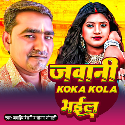 Jawani Koka Kola Bhail/Jawahir Bairagi & Sonam Sonali