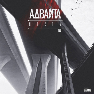 Zakryvaem glaza (feat. Mainstream One)/Advayta