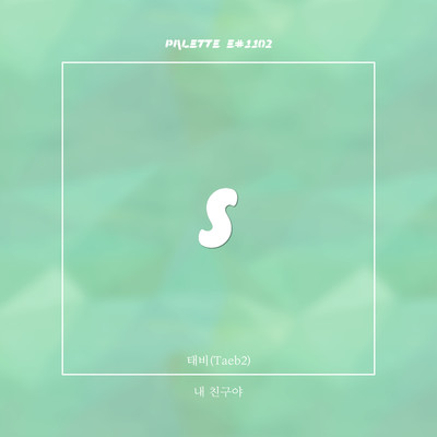 シングル/To my friends (feat. Taeb2)/SOUND PALETTE