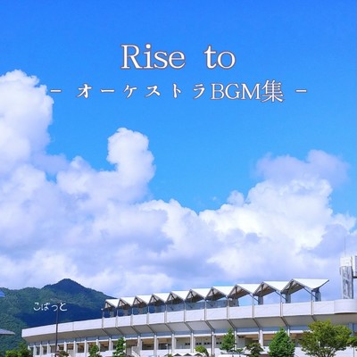 アルバム/Rise to - オーケストラBGM集 -/こばっと
