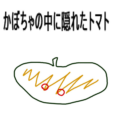 かぼちゃの中に隠れたトマト/友達は野菜